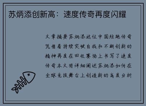 苏炳添创新高：速度传奇再度闪耀