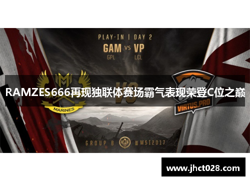 RAMZES666再现独联体赛场霸气表现荣登C位之巅