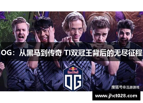 OG：从黑马到传奇 TI双冠王背后的无尽征程