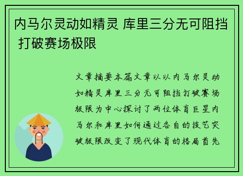 内马尔灵动如精灵 库里三分无可阻挡 打破赛场极限