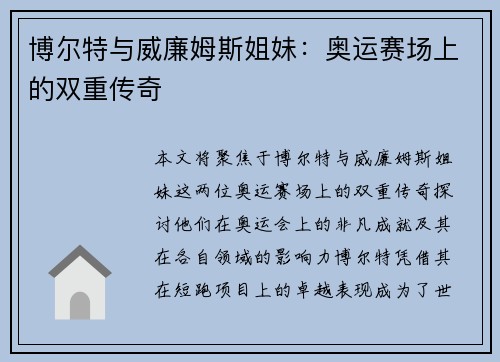 博尔特与威廉姆斯姐妹：奥运赛场上的双重传奇