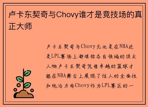 卢卡东契奇与Chovy谁才是竞技场的真正大师