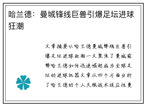 哈兰德：曼城锋线巨兽引爆足坛进球狂潮