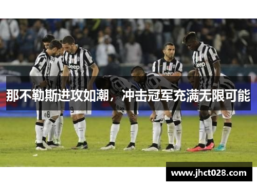 那不勒斯进攻如潮，冲击冠军充满无限可能