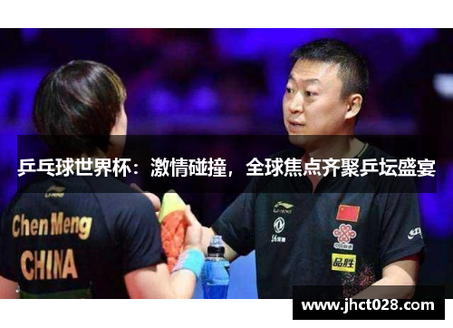 乒乓球世界杯：激情碰撞，全球焦点齐聚乒坛盛宴