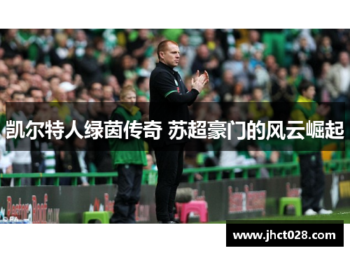 凯尔特人绿茵传奇 苏超豪门的风云崛起