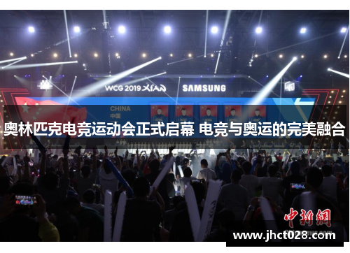 奥林匹克电竞运动会正式启幕 电竞与奥运的完美融合