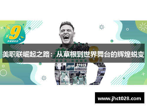 美职联崛起之路：从草根到世界舞台的辉煌蜕变
