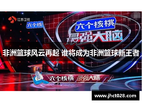 非洲篮球风云再起 谁将成为非洲篮球新王者
