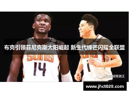 布克引领菲尼克斯太阳崛起 新生代锋芒闪耀全联盟