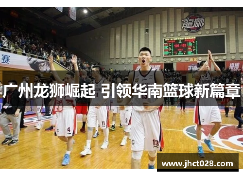广州龙狮崛起 引领华南篮球新篇章