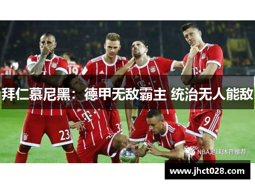 拜仁慕尼黑：德甲无敌霸主 统治无人能敌