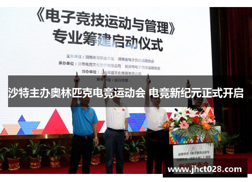 沙特主办奥林匹克电竞运动会 电竞新纪元正式开启
