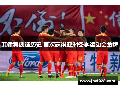 菲律宾创造历史 首次赢得亚洲冬季运动会金牌