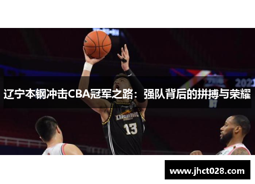 辽宁本钢冲击CBA冠军之路：强队背后的拼搏与荣耀