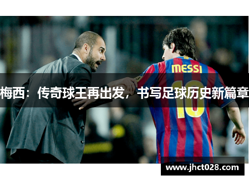 梅西：传奇球王再出发，书写足球历史新篇章