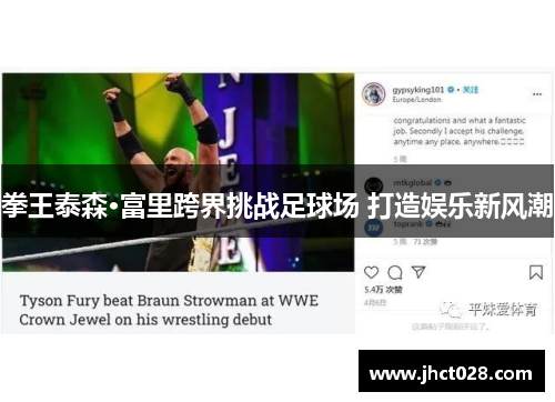 拳王泰森·富里跨界挑战足球场 打造娱乐新风潮