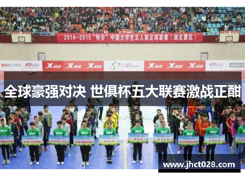 全球豪强对决 世俱杯五大联赛激战正酣