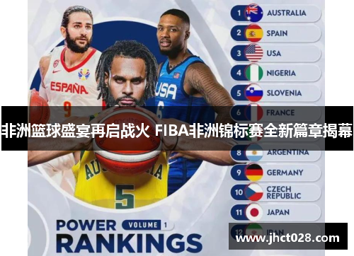 非洲篮球盛宴再启战火 FIBA非洲锦标赛全新篇章揭幕