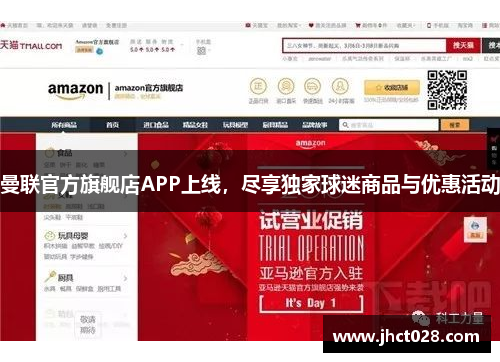 曼联官方旗舰店APP上线，尽享独家球迷商品与优惠活动