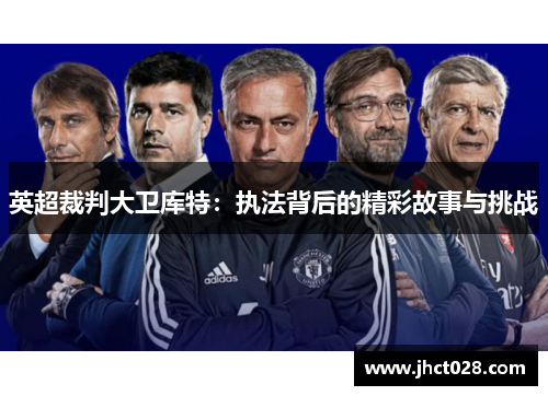 英超裁判大卫库特：执法背后的精彩故事与挑战