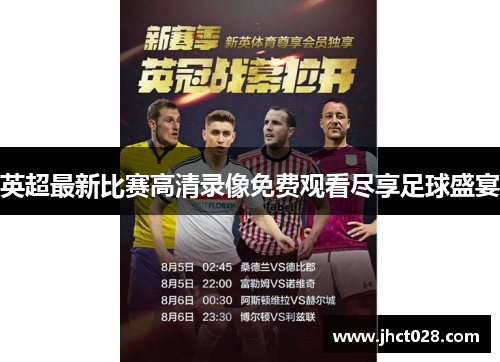 英超最新比赛高清录像免费观看尽享足球盛宴