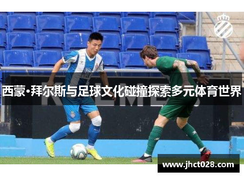 西蒙·拜尔斯与足球文化碰撞探索多元体育世界