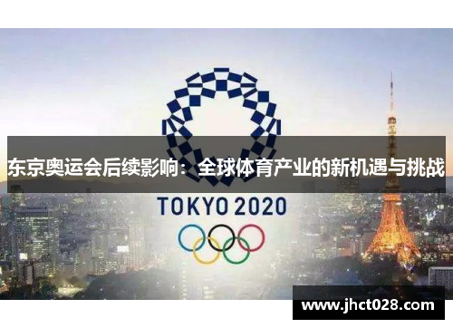 东京奥运会后续影响：全球体育产业的新机遇与挑战