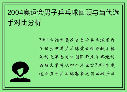 2004奥运会男子乒乓球回顾与当代选手对比分析