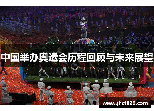中国举办奥运会历程回顾与未来展望