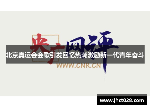 北京奥运会会歌引发回忆热潮激励新一代青年奋斗