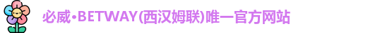 必威
